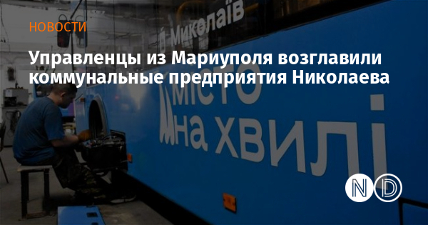 Управленцы из Мариуполя возглавили коммунальные предприятия Николаева