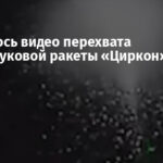 Появилось видео перехвата гиперзвуковой ракеты «Циркон» ЗРК Patriot