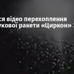 З’явилося відео перехоплення гіперзвукової ракети «Циркон» ЗРК Patriot