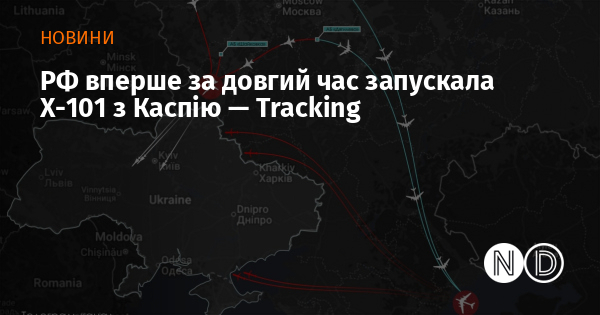 РФ вперше за довгий час запускала Х-101 з Каспію — Tracking