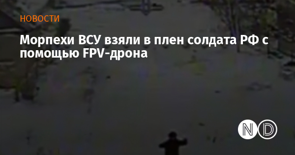 Морпехи ВСУ взяли в плен солдата РФ с помощью FPV-дрона