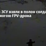 Морпіхи ЗСУ взяли в полон солдата РФ за допомогою FPV-дрона
