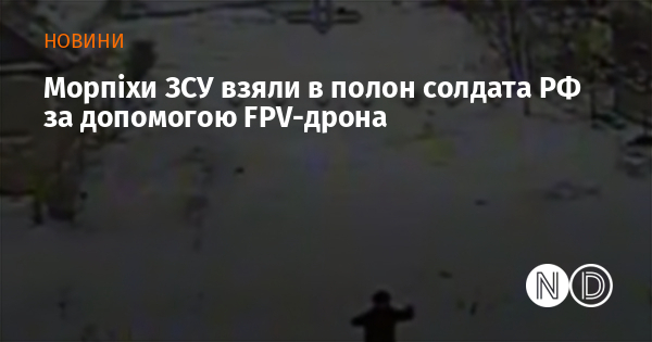 Морпіхи ЗСУ взяли в полон солдата РФ за допомогою FPV-дрона