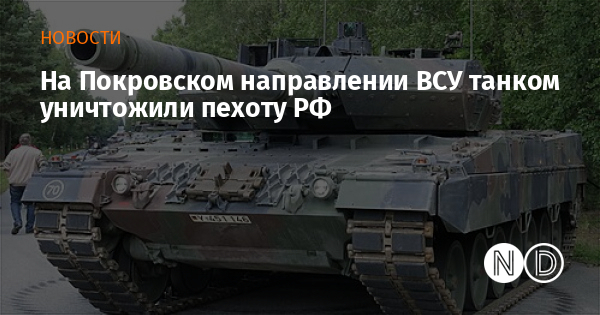 На Покровском направлении ВСУ танком уничтожили пехоту РФ На Покровском направлении ВСУ танком уничтожили пехоту РФ