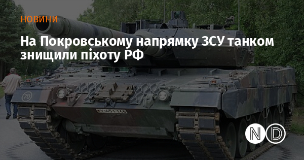 На Покровському напрямку ЗСУ танком знищили піхоту РФ