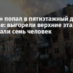 «Шахед» попал в пятиэтажный дом в Харькове: выгорели верхние этажи, пострадали семь человек