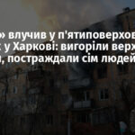 «Шахед» влучив у п’ятиповерховий будинок у Харкові: вигоріли верхні поверхи, постраждали сім людей
