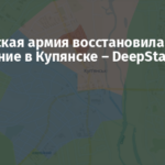 Украинская армия восстановила положение в Купянске – DeepState