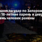 Россия нанесла удар по Запорожью: погибли 18-летние парень и девушка, еще восемь человек ранены