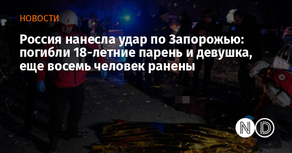 Россия нанесла удар по Запорожью: погибли 18-летние парень и девушка, еще восемь человек ранены