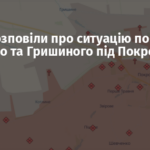 У ЗСУ розповіли про ситуацію поблизу Удачного та Гришиного під Покровськом