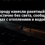 По Белгороду нанесли ракетный удар: город частично без света, сообщают о проблемах с отоплением и водой