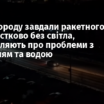 По Бєлгороду завдали ракетного удару: місто частково без світла, повідомляють про проблеми з опаленням та водою