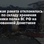 Российская ракета отклонилась и ударила по складу хранения автотехники полка ВС РФ на оккупированной Донетчине