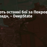 «Тривають останні бої за Покровськ та Мирноград», – DeepState
