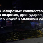 Атака на Запорожье: количество раненых возросло, дрон ударил по скоплению людей в спальном районе