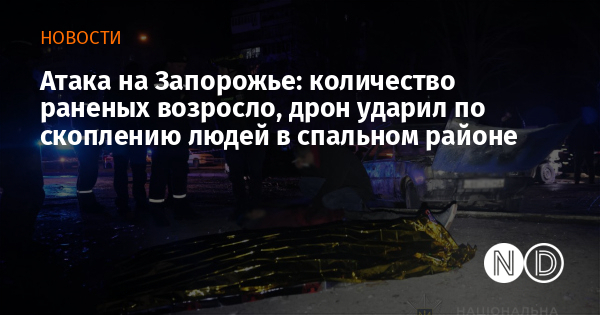 Атака на Запорожье: количество раненых возросло, дрон ударил по скоплению людей в спальном районе