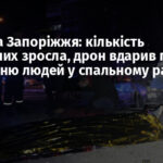 Атака на Запоріжжя: кількість поранених зросла, дрон вдарив по скупченню людей у спальному районі