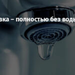 Дружковка – полностью без воды