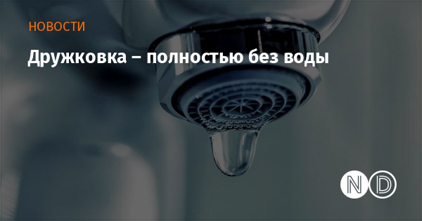 Дружковка – полностью без воды