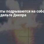 Оккупанты подрываются на собственных минах в дельте Днепра