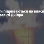 Окупанти підриваються на власних мінах у дельті Дніпра