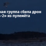 Мобильная группа сбила дрон «Герань-2» из пулемёта