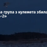 Мобільна група з кулемета збила дрон «Герань-2»