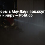 Переговоры в Абу-Даби покажут, готов ли Путин к миру — Politico