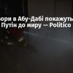 Переговори в Абу-Дабі покажуть, чи готовий Путін до миру — Politico