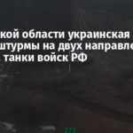 В Донецкой области украинская армия отбила штурмы на двух направлениях и спалила танки войск РФ