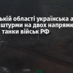 У Донецькій області українська армія відбила штурми на двох напрямках і спалила танки військ РФ