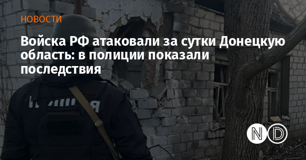 Войска РФ атаковали за сутки Донецкую область: в полиции показали последствия
