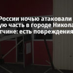 Войска России ночью атаковали пожарную часть в городе Николаевка на Донетчине: есть повреждения