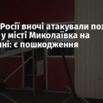 Війська Росії вночі атакували пожежну частину у місті Миколаївка на Донеччині: є пошкодження
