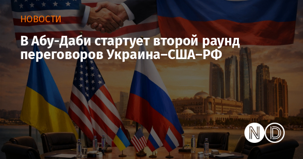 В Абу-Даби стартует второй раунд переговоров Украина–США–РФ