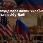 Другий раунд перемовин Україна-США-РФ відбудеться в Абу-Дабі