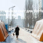 Киев восстановил свет для 100 тысяч семей после атак РФ