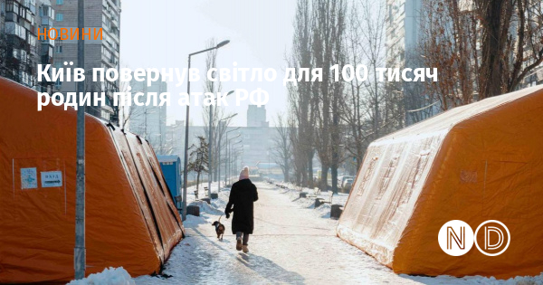 Київ повернув світло для 100 тисяч родин після атак РФ