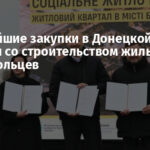 Крупнейшие закупки в Донецкой области связаны со строительством жилья для мариупольцев