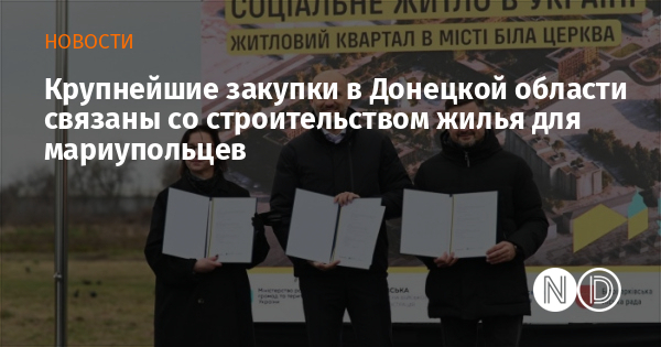 Крупнейшие закупки в Донецкой области связаны со строительством жилья для мариупольцев