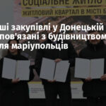 Найбільші закупівлі у Донецькій області пов’язані з будівництвом житла для маріупольців