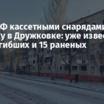 Армия РФ кассетными снарядами ударила по рынку в Дружковке: уже известно о семи погибших и 15 раненых