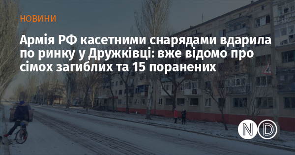 Армія РФ касетними снарядами вдарила по ринку у Дружківці: вже відомо про сімох загиблих та 15 поранених