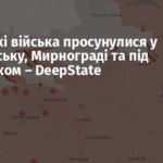 Російські війська просунулися у Покровську, Мирнограді та під Сіверськом – DeepState