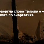 РФ опровергла слова Трампа о «неделе без ударов» по энергетике