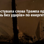 РФ спростувала слова Трампа про «тиждень без ударів» по енергетиці