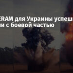 Ракету ERAM для Украины успешно испытали с боевой частью