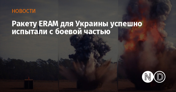 Ракету ERAM для Украины успешно испытали с боевой частью Ракету ERAM для Украины успешно испытали с боевой частью