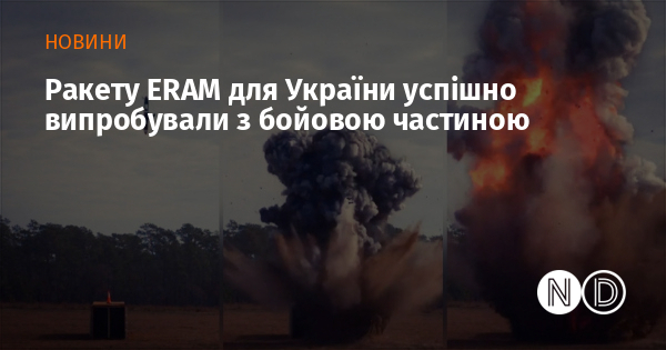 Ракету ERAM для України успішно випробували з бойовою частиною